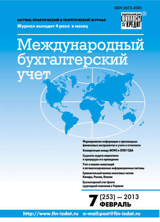 Группа авторов. Международный бухгалтерский учет № 7 (253) 2013