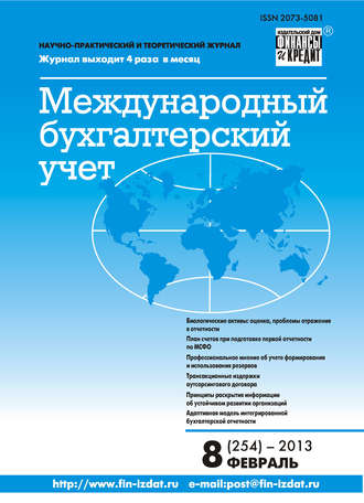 Группа авторов. Международный бухгалтерский учет № 8 (254) 2013