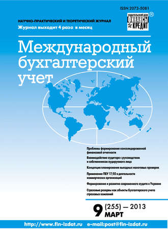 Группа авторов. Международный бухгалтерский учет № 9 (255) 2013