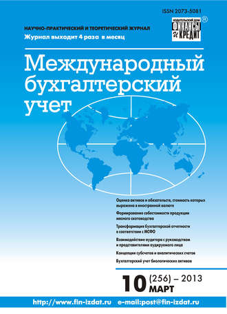 Группа авторов. Международный бухгалтерский учет № 10 (256) 2013