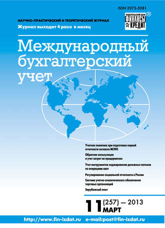Группа авторов. Международный бухгалтерский учет № 11 (257) 2013