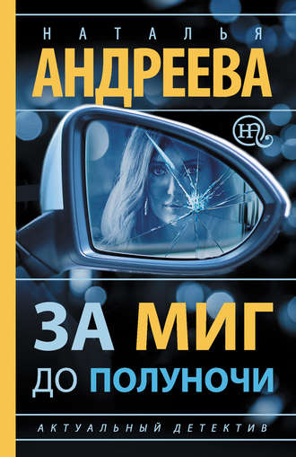 За миг до полуночи. 