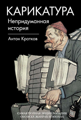 Антон Павлович Кротков. Карикатура. Непридуманная история