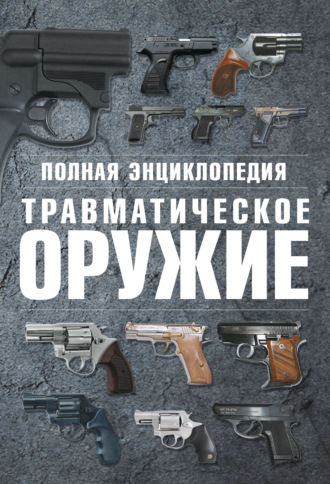 В. Н. Шунков. Полная энциклопедия. Травматическое оружие