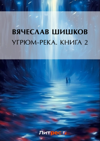 Вячеслав Шишков. Угрюм-река. Книга 2
