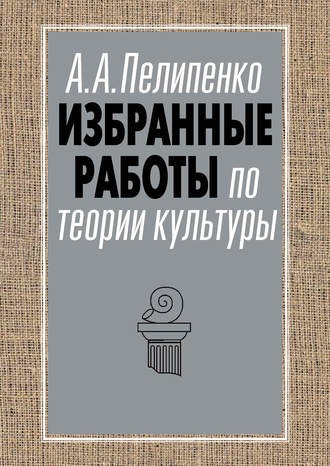 Избранные работы по теории культуры. Андрей Пелипенко