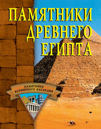 Памятники Древнего Египта. 