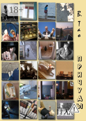 Причуды. 