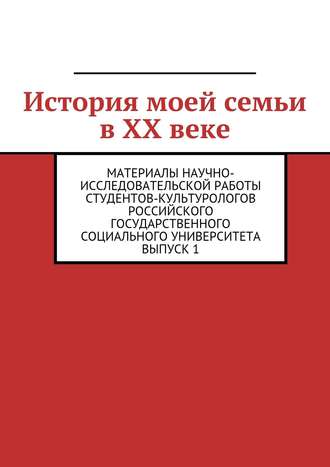 История моей семьи в XX веке. 