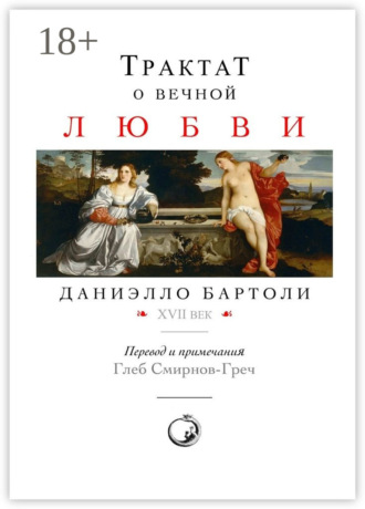 Трактат о вечной любви. XVII век. Перевод и примечания: Глеб Смирнов-Греч. Даниэлло Бартоли
