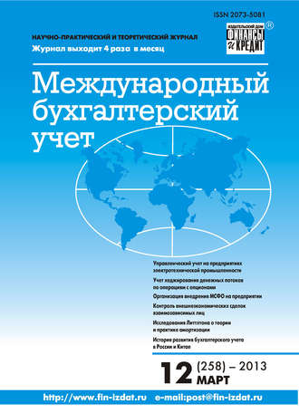 Группа авторов. Международный бухгалтерский учет № 12 (258) 2013