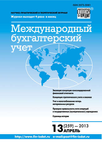 Группа авторов. Международный бухгалтерский учет № 13 (259) 2013