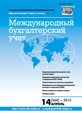 Группа авторов. Международный бухгалтерский учет № 14 (260) 2013