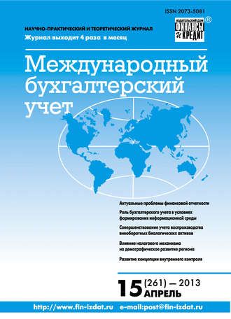 Группа авторов. Международный бухгалтерский учет № 15 (261) 2013