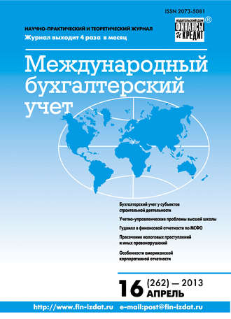 Группа авторов. Международный бухгалтерский учет № 16 (262) 2013