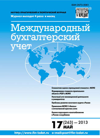 Группа авторов. Международный бухгалтерский учет № 17 (263) 2013