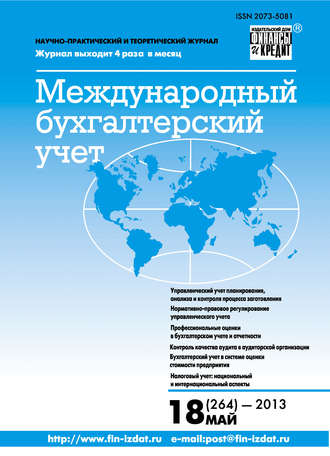 Группа авторов. Международный бухгалтерский учет № 18 (264) 2013