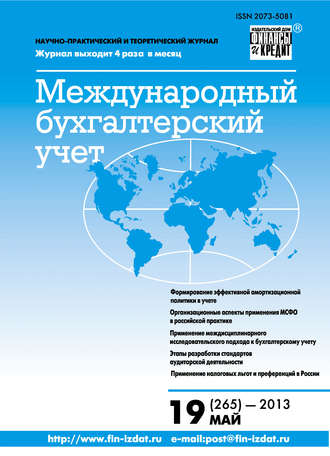 Группа авторов. Международный бухгалтерский учет № 19 (265) 2013