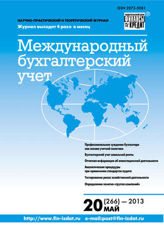 Группа авторов. Международный бухгалтерский учет № 20 (266) 2013