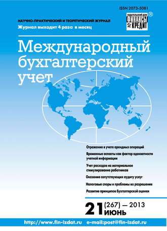 Группа авторов. Международный бухгалтерский учет № 21 (267) 2013