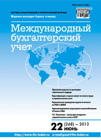 Группа авторов. Международный бухгалтерский учет № 22 (268) 2013