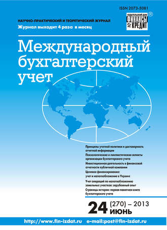 Группа авторов. Международный бухгалтерский учет № 24 (270) 2013