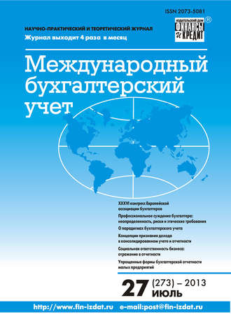 Группа авторов. Международный бухгалтерский учет № 27 (273) 2013