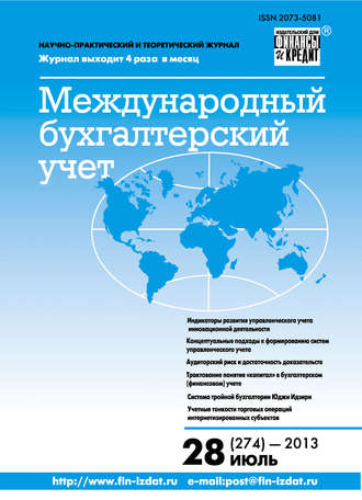 Группа авторов. Международный бухгалтерский учет № 28 (274) 2013
