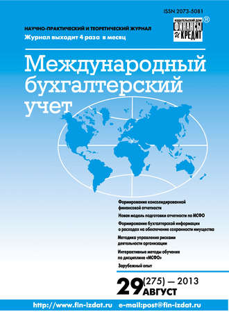 Группа авторов. Международный бухгалтерский учет № 29 (275) 2013