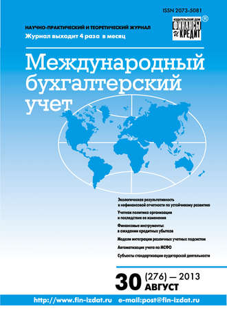 Группа авторов. Международный бухгалтерский учет № 30 (276) 2013