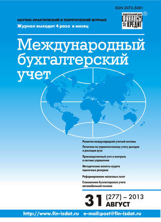 Группа авторов. Международный бухгалтерский учет № 31 (277) 2013