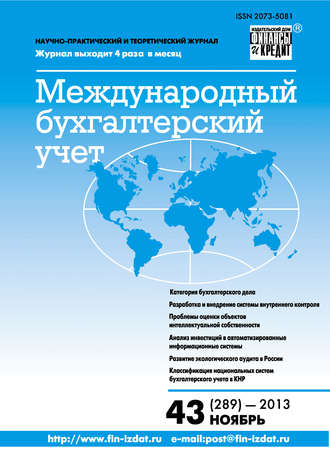 Группа авторов. Международный бухгалтерский учет № 43 (289) 2013