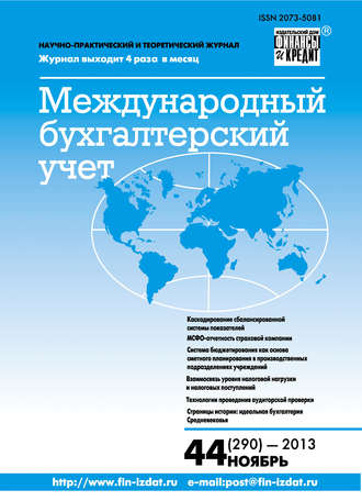 Группа авторов. Международный бухгалтерский учет № 44 (290) 2013