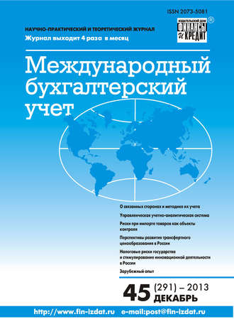 Группа авторов. Международный бухгалтерский учет № 45 (291) 2013