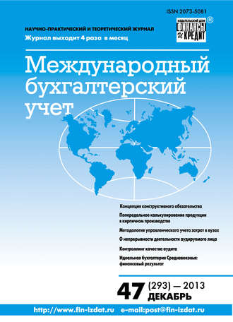 Группа авторов. Международный бухгалтерский учет № 47 (293) 2013