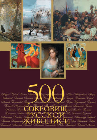 Группа авторов. 500 сокровищ русской живописи