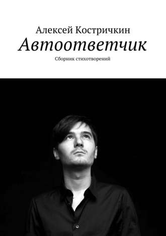 Автоответчик. Сборник стихотворений. Алексей Костричкин