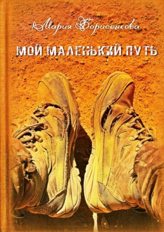 Мой маленький путь. Мария Борисенкова