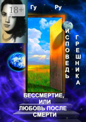 Исповедь грешника: Бессмертие, или Любовь после Смерти. 
