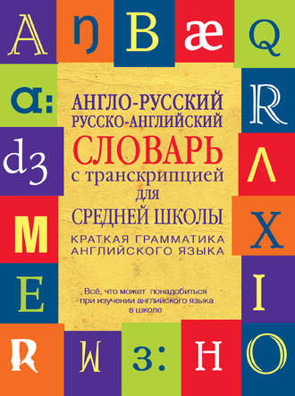Группа авторов. Англо-русский, русско-английский словарь с транскрипцией для средней школы