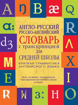 Англо-русский, русско-английский словарь с транскрипцией для средней школы. Группа авторов
