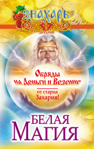 Белая магия. Обряды на деньги и везение от старца Захария!. 