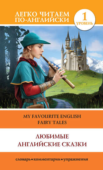 Группа авторов. Любимые английские сказки / My Favourite English Fairy Tales