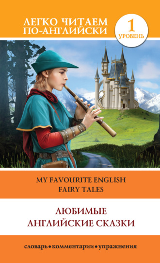 Любимые английские сказки / My Favourite English Fairy Tales. Группа авторов