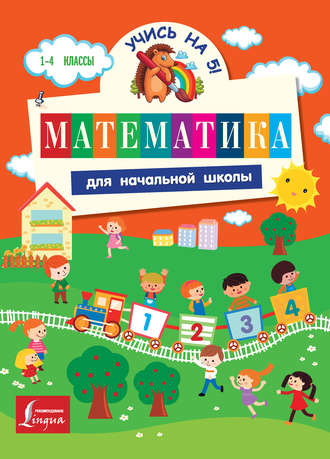 Математика для начальной школы. 