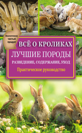 Всё о кроликах: разведение, содержание, уход. Практическое руководство. Виктор Горбунов