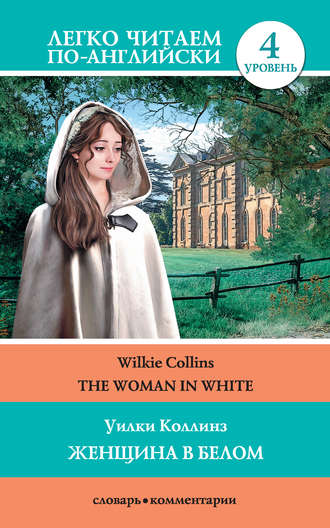 Уилки Коллинз. The Woman in White / Женщина в белом