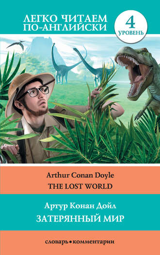 Артур Конан Дойл. The Lost World / Затерянный мир