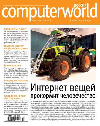 Открытые системы. Журнал Computerworld Россия №10/2015