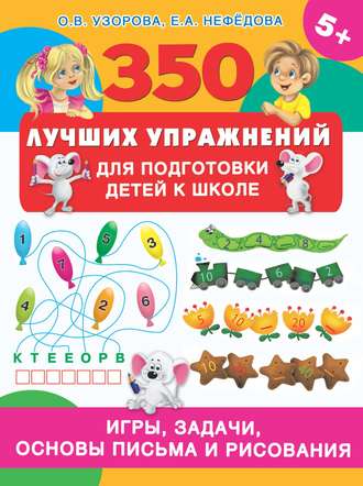 О. В. Узорова. 350 лучших упражнений для подготовки детей к школе. Игры, задачи, основы письма и рисования